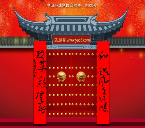 百位著名书法家网上送春联